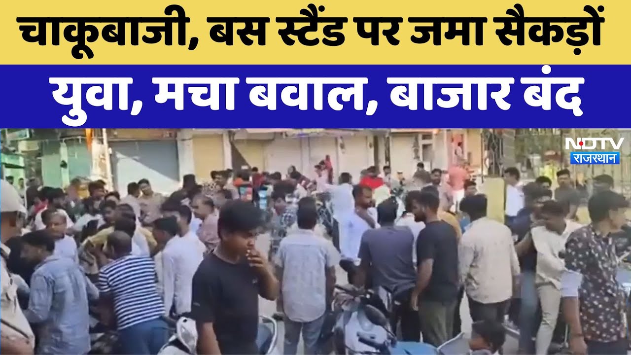 Bhilwara में Stabbing के बाद बवाल, बस स्टैंड पर जमा सैकड़ों युवा