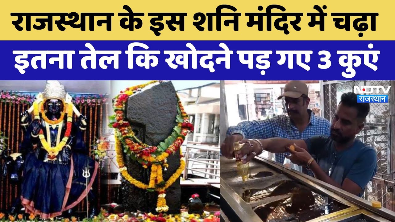 Chittorgarh के शन‍ि मंद‍िर में चढ़ा इतना तेल की भर गए 3 कुएं, बाहर न‍िकालते ही बन जाता है