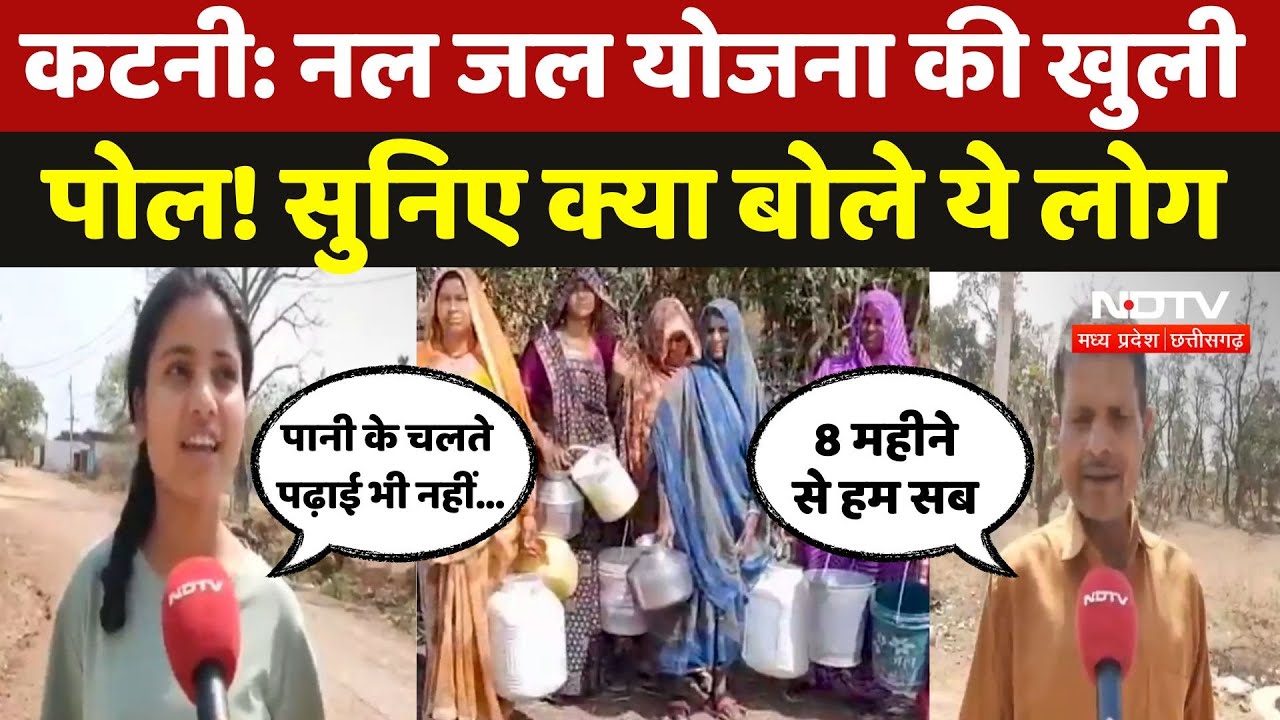 Katni Water Crisis: पानी के लिए तरस रहा ये गांव, लोगों ने बताया कैसे काट रहे दिन? MP | Latest News