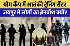 Terror Training In Jaipur: योग कैंप में आतंकी ट्रेनिंग सेंटर, जयपुर में लोगों का Brainwash क्यों? Terror Training In Jaipur: योग कैंप में आतंकी ट्रेनिंग सेंटर, जयपुर में लोगों का Brainwash क्यों?