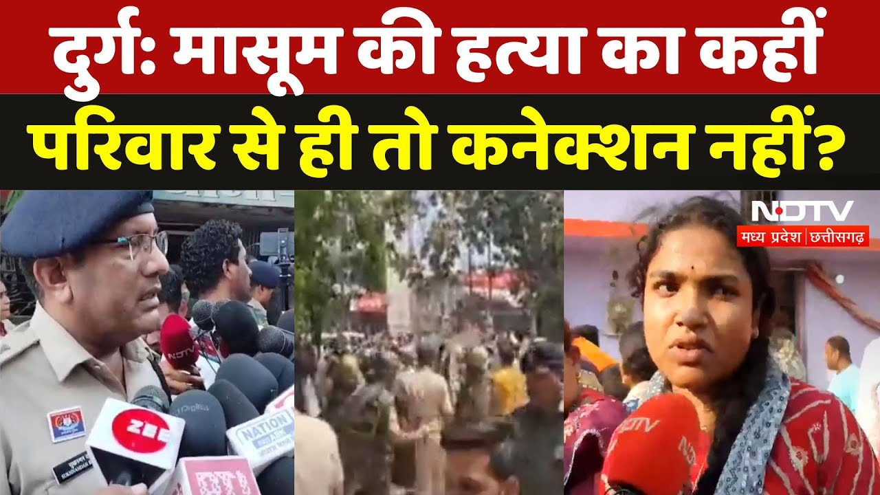 Durg Girl Child Murder: बच्ची के अंतिम संस्कार में देरी क्यों? परिजनों ने कर दी अब ये मांग | CG News