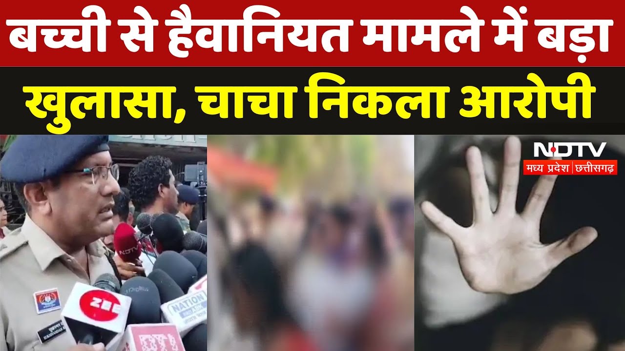 Durg Girl Child Murder: बच्ची से हैवानियत मामले में बड़ा खुलासा, चाचा निकला आरोपी | Chhattisgarh