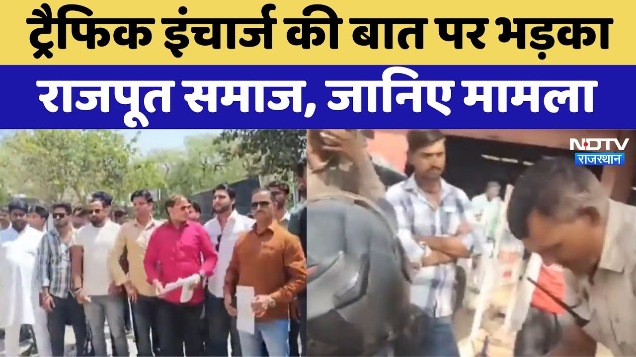 Rajasthan News: ट्रैफिक इंचार्ज की बात पर भड़का राजपूत समाज, जानिए मामला। Breaking । Latest । NDTV
