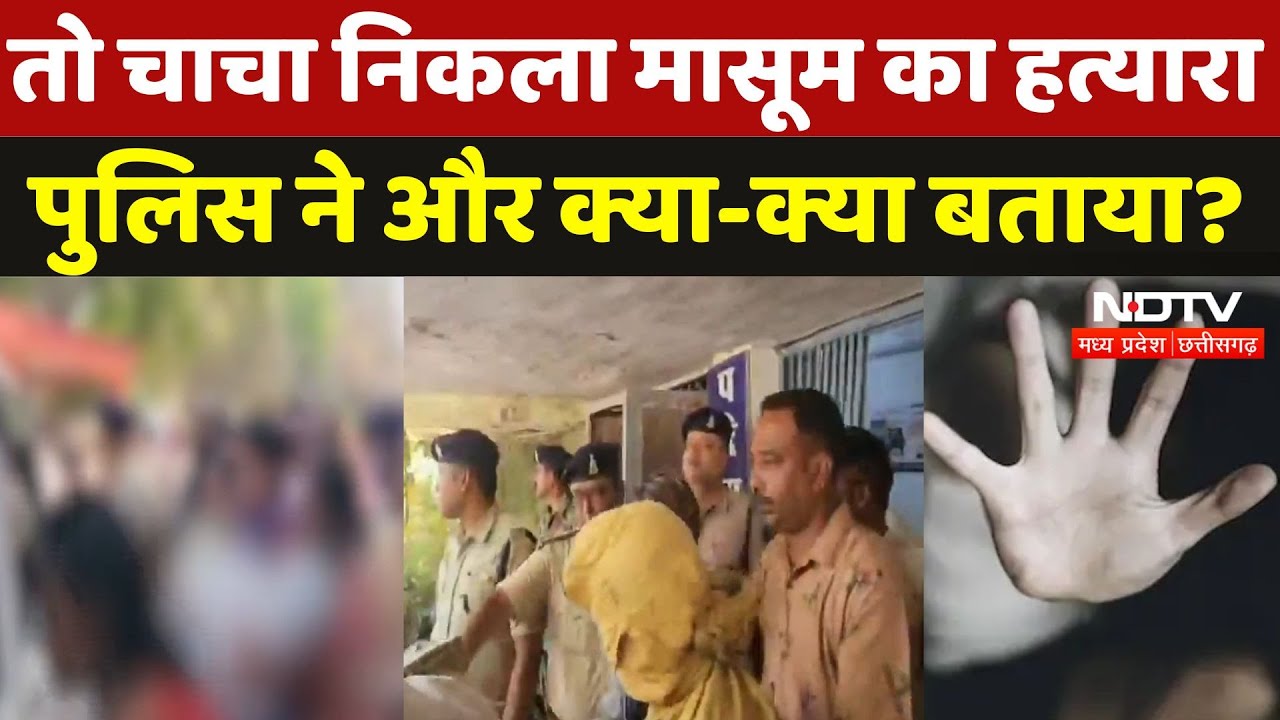Durg Child Murder Case: तो चाचा ने दिया पूरी वारदात को अंजाम, Police ने और क्या-क्या बताया | CG News