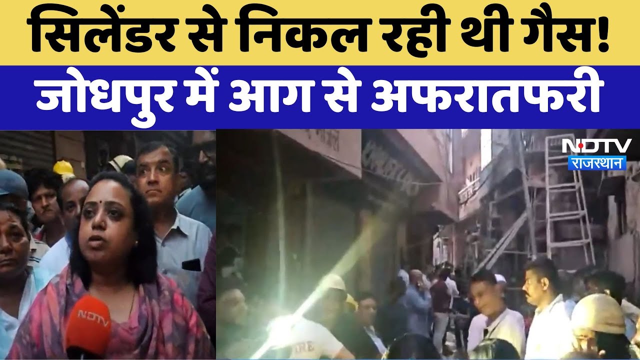 Jodhpur Fire Accident: सिलेंडर से निकल रही थी गैस! जोधपुर में आग से अफरातफरी। Breaking । Latest News