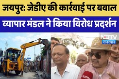 Bulldozer Action In Jaipur: JDA की कार्रवाई पर बवाल, व्यापार मंडल ने किया विरोध प्रदर्शन | News Bulldozer Action In Jaipur: JDA की कार्रवाई पर बवाल, व्यापार मंडल ने किया विरोध प्रदर्शन | News