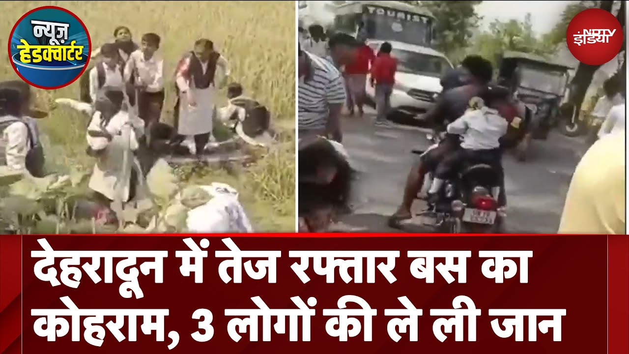 Dehradun Bus Accident: देहरादून में सड़क हादसे में तीन लोगों की मौत हुई