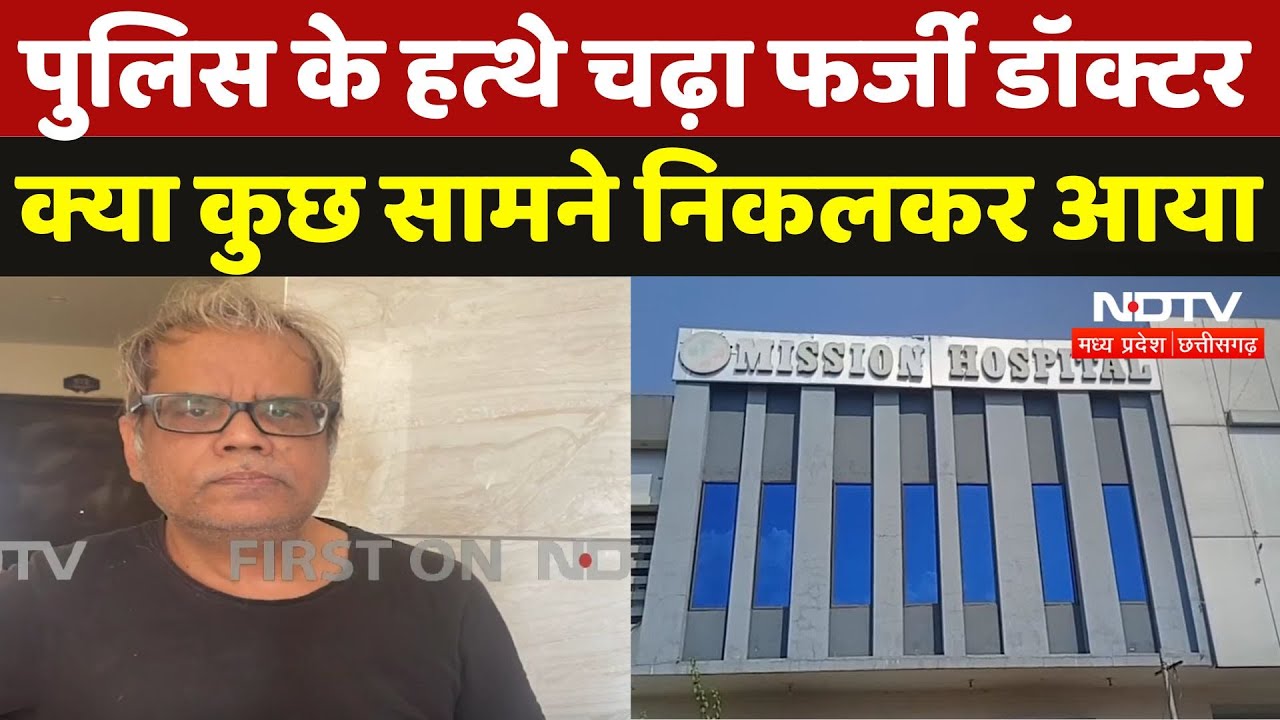Damoh Fake Doctor Exposed: फर्जी डॉक्टर केस में बड़ा एक्शन, डॉक्टर पुलिस की हिरासत में, पूछताछ जारी Damoh Fake Doctor Exposed: फर्जी डॉक्टर केस में बड़ा एक्शन, डॉक्टर पुलिस की हिरासत में, पूछताछ जारी