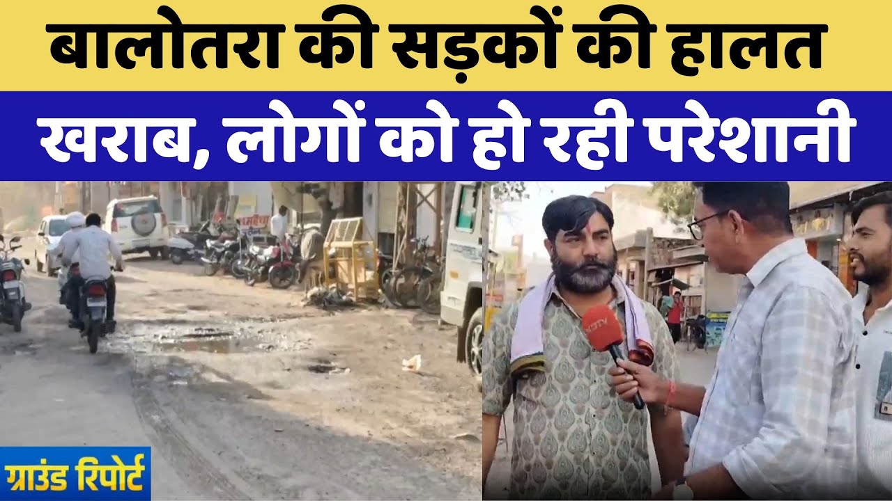 Balotara की सड़कों की हालत खराब, लोगों को हो रही परेशानी Balotara की सड़कों की हालत खराब, लोगों को हो रही परेशानी