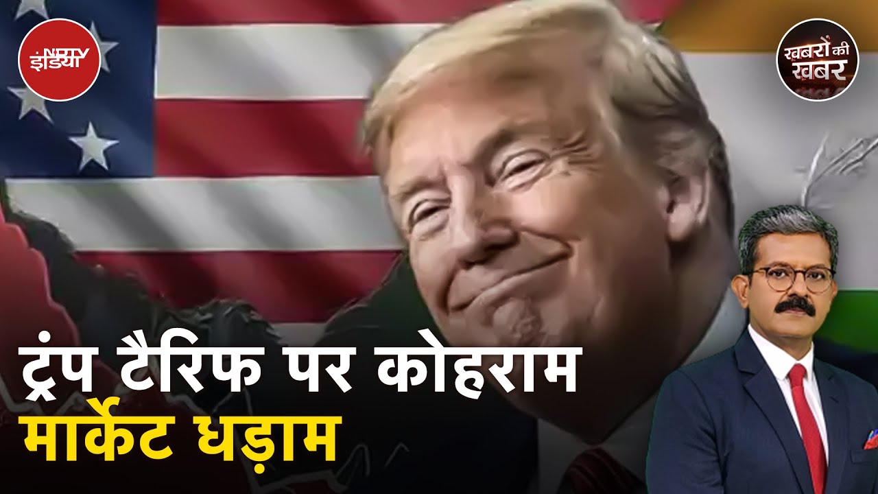 Trump Tariff Terror से बाजार धड़ाम, Indian Share Market में कितना Loss? | Khabron Ki Khabar
