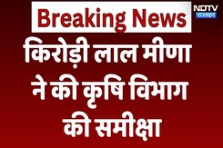किरोड़ीलाल ने कृषि और संबंधित विभागों की समीक्षा की किरोड़ीलाल ने कृषि और संबंधित विभागों की समीक्षा की