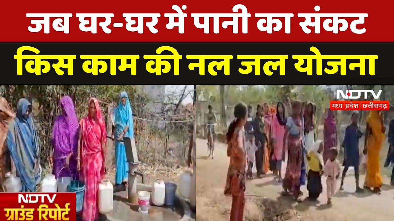 Water Crisis in Katni: जब घर-घर में पानी का संकट फिर किस काम की Nal Jal Yojna | Ground Report | MPCG