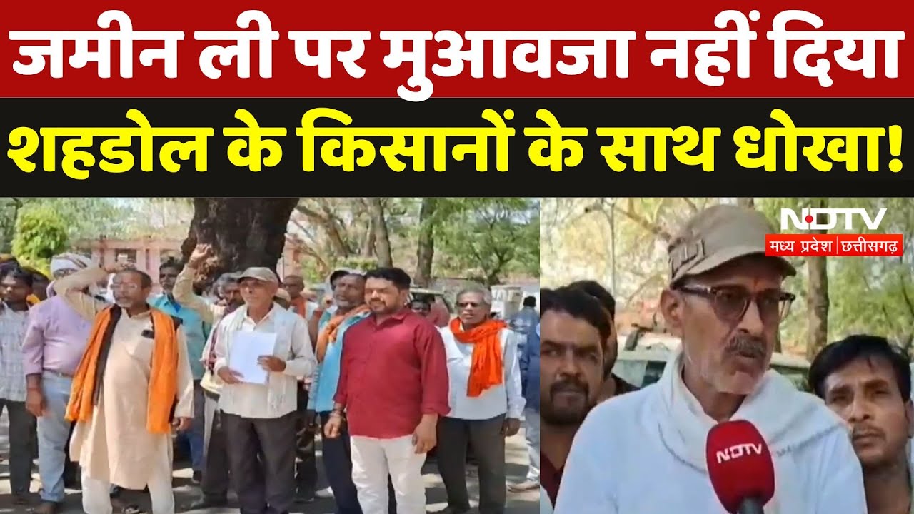 Shahdol: जमीन ली पर मुआवजा नहीं दिया, शहडोल के Farmers के साथ धोखा! | Ground Report | NDTV MPCG