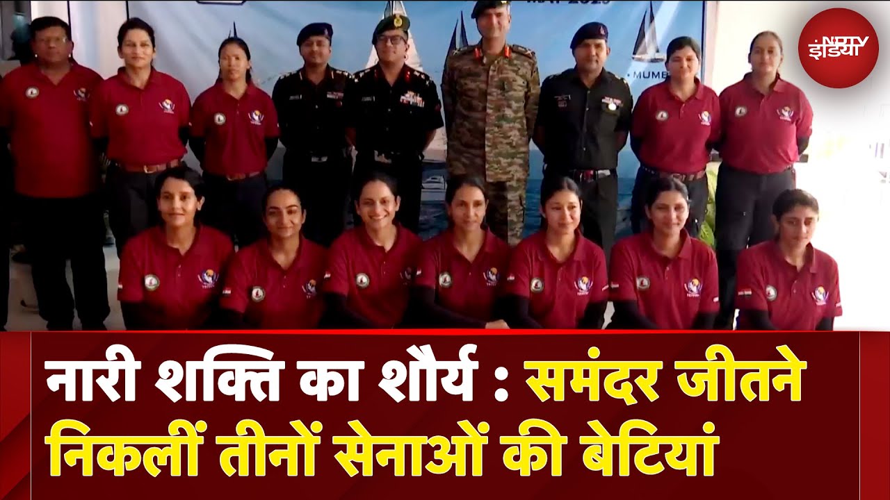 Mumbai: तीनों सेनाओं की बेटियां समुद्र पर निकलीं इतिहास रचने | Triveni Sea Circumnavigation Mumbai: तीनों सेनाओं की बेटियां समुद्र पर निकलीं इतिहास रचने | Triveni Sea Circumnavigation