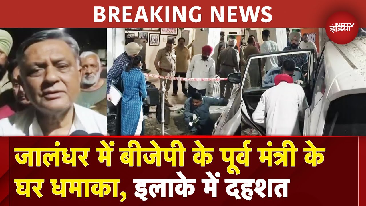 Punjab Blast News: Jalandhar में Manoranjan Kalia के घर बम धमाका, इलाके के लोगों में दहशत | BJP