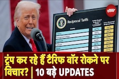 Trump Tariff War: ट्रंप करने लगे हैं टैरिफ वॉर रोकने पर विचार? | Share Market | China | India | US Trump Tariff War: ट्रंप करने लगे हैं टैरिफ वॉर रोकने पर विचार? | Share Market | China | India | US