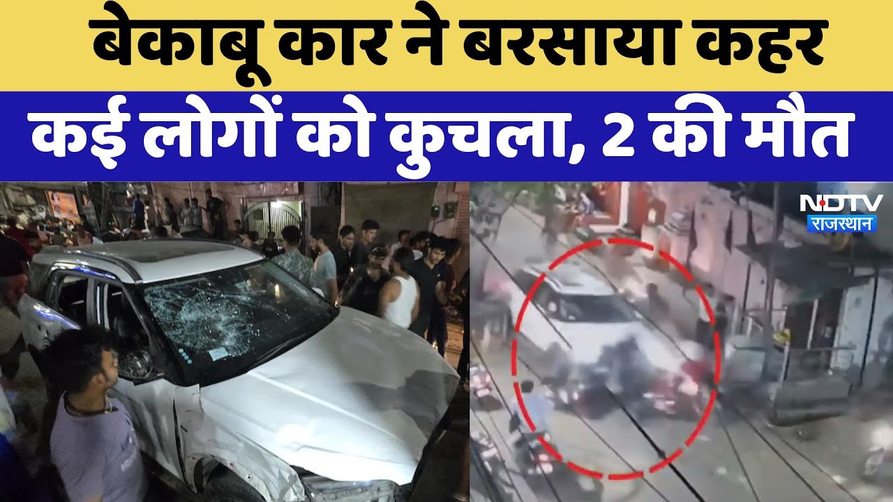 Jaipur News: तेज रफ्तार कार ने बरसाया कहर, कई लोगों को कुचला; 2 की मौत और आठ गंभीर घायल | Viral