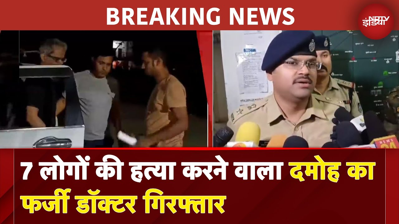 Damoh का फर्जी डॉक्‍टर Prayagraj से गिरफ्तार, 7 मरीजों की मौत का है आरोपी | BREAKING News