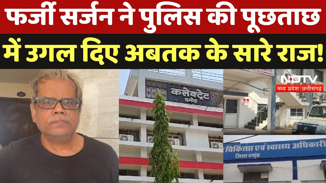 Damoh Fake Doctor: पुलिस की पूछताछ में फर्जी सर्जन ने उगले सारे राज, सुनकर आप भी रह जाएंगे दंग! Damoh Fake Doctor: पुलिस की पूछताछ में फर्जी सर्जन ने उगले सारे राज, सुनकर आप भी रह जाएंगे दंग!