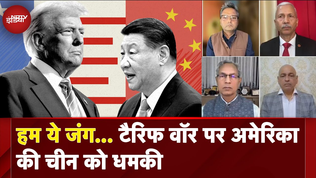 Trump Tariff War: China किसी दबाव से नहीं डरता... टैरिफ वॉर पर अमेरिका को चीन का जवाब
