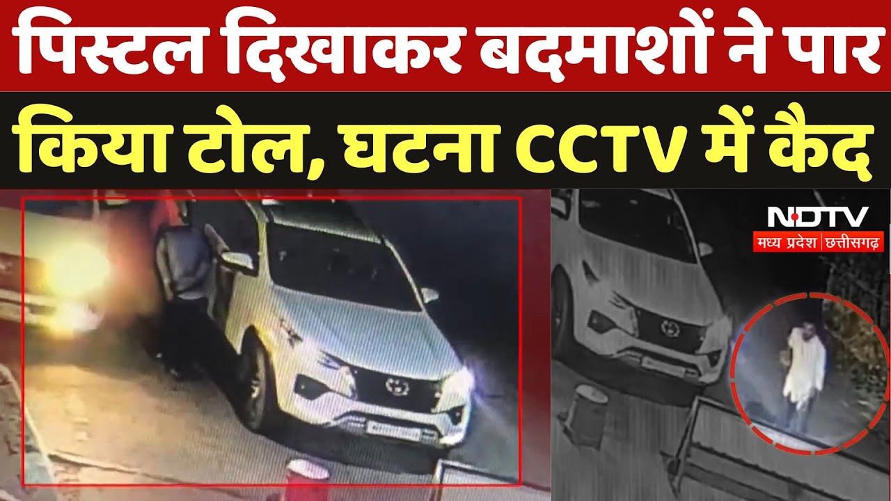 Morena में बंदूक दिखाकर बदमाशों ने पार किया Tollbooth, देखिए ये CCTV Video | MP | Latest News