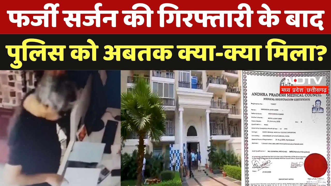 Damoh Fake Doctor: फर्जी सर्जन की गिरफ्तारी से पहले की तस्वीर आई सामने, अबतक मिले ये बड़े सबूत! Damoh Fake Doctor: फर्जी सर्जन की गिरफ्तारी से पहले की तस्वीर आई सामने, अबतक मिले ये बड़े सबूत!