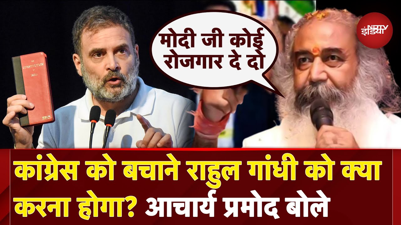 Rahul Gandhi की Bihar यात्रा पर Acharya Pramod का बयान, Congress को बचाने के लिए दिया सुझाव