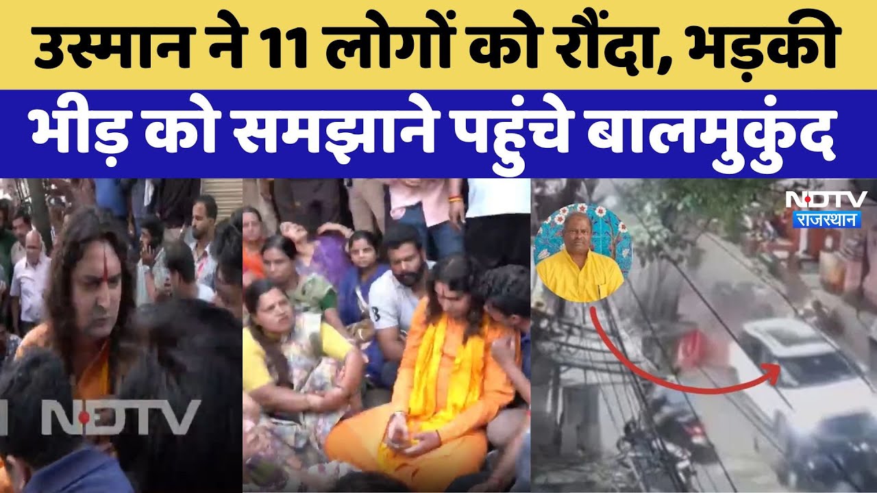 Jaipur Hit and Run Case:भड़की भीड़ को समझाने पहुंचे Balmukund Acharya,लोग कर रहे ये मांग