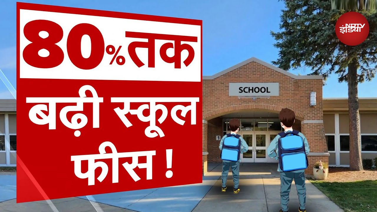 School Fees Hike: स्कूल फीस की मार, अभिभावक लाचार; जानें क्या बता रहा है LocalCircles का सर्वे