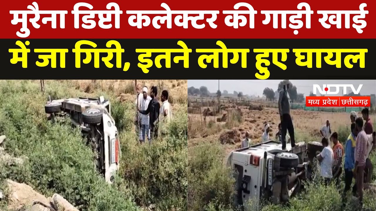 Morena के Deputy Collector Vikas Kamor की गाड़ी खाई में जा गिरी, बुजुर्ग को बचाने में हुआ हादसा!