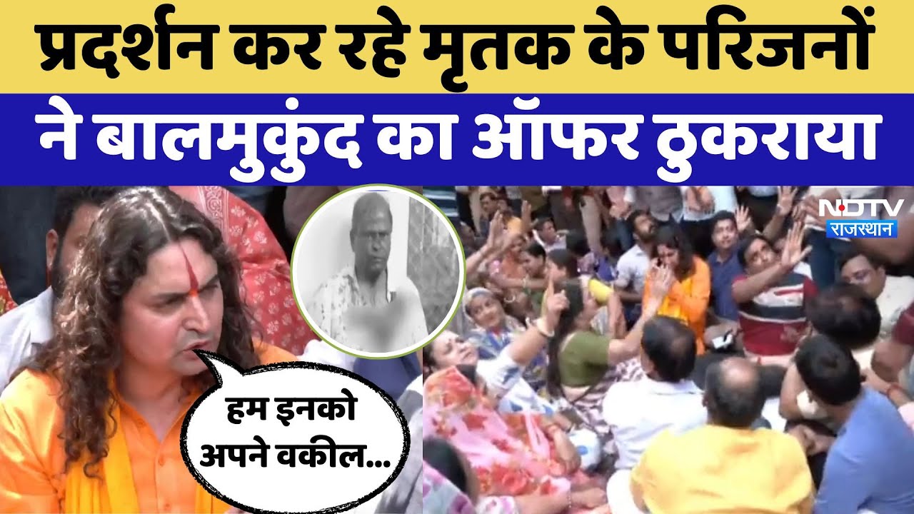 Jaipur Hit and run Case: मृतक के परिजनों ने Balmukund का ऑफर ठुकराया, MLA ने बोली ये बात !