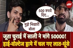 UP News: साली ने जूता चुराई में मांगे 50,000! Bijnor में Nikaah में कटा बवाल, दूल्हे की हुई पिटाई! UP News: साली ने जूता चुराई में मांगे 50,000! Bijnor में Nikaah में कटा बवाल, दूल्हे की हुई पिटाई!