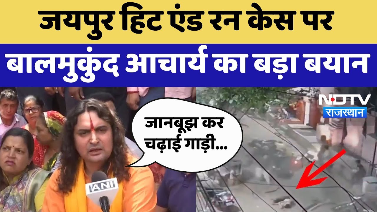 Jaipur Hit and run Case  पर Balmukund Acharya का बड़ा बयान | Latest News | Rajasthan
