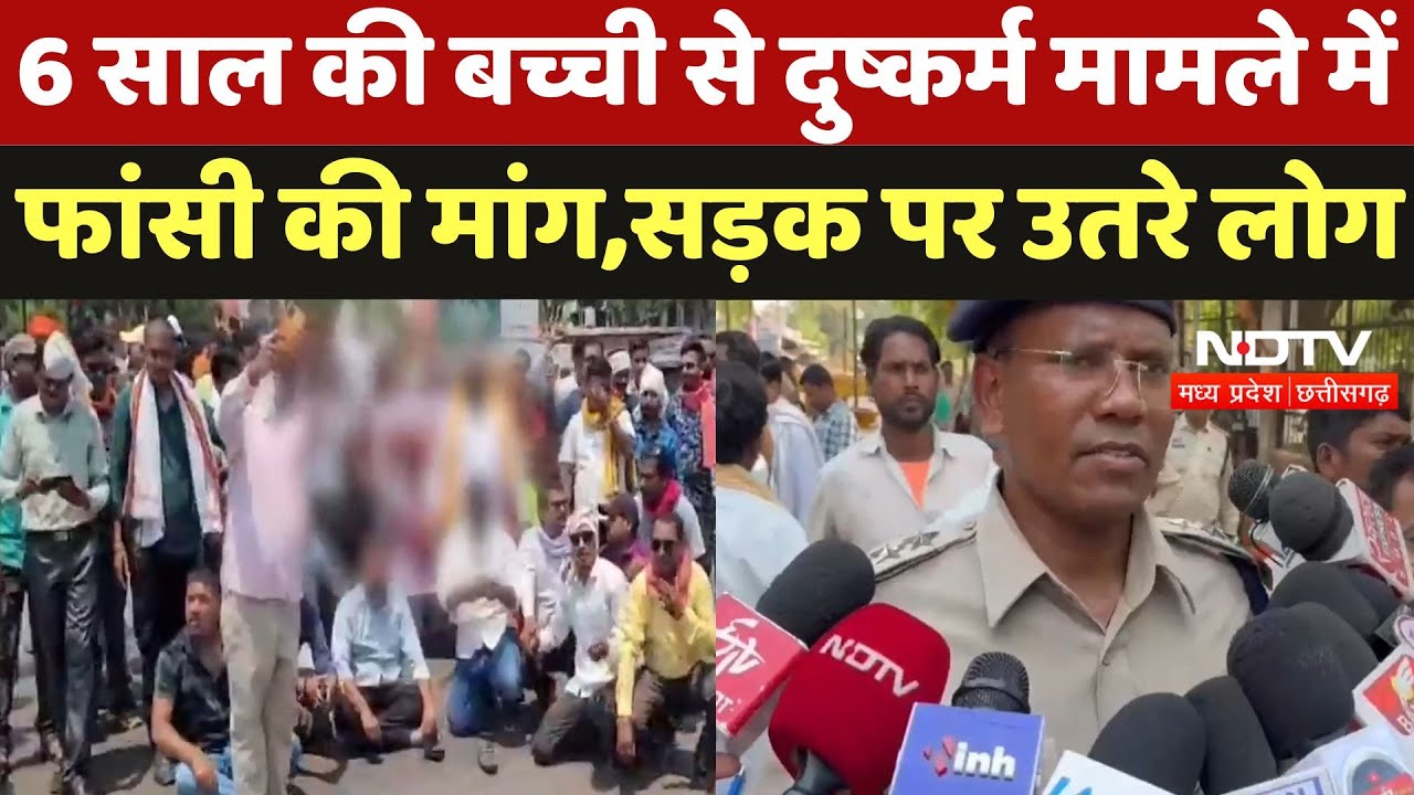 Durg Girl Child Murder : 6 Year की बच्ची से दुष्कर्म मामले में सड़कों पर उतरे लोग, की ये मांग