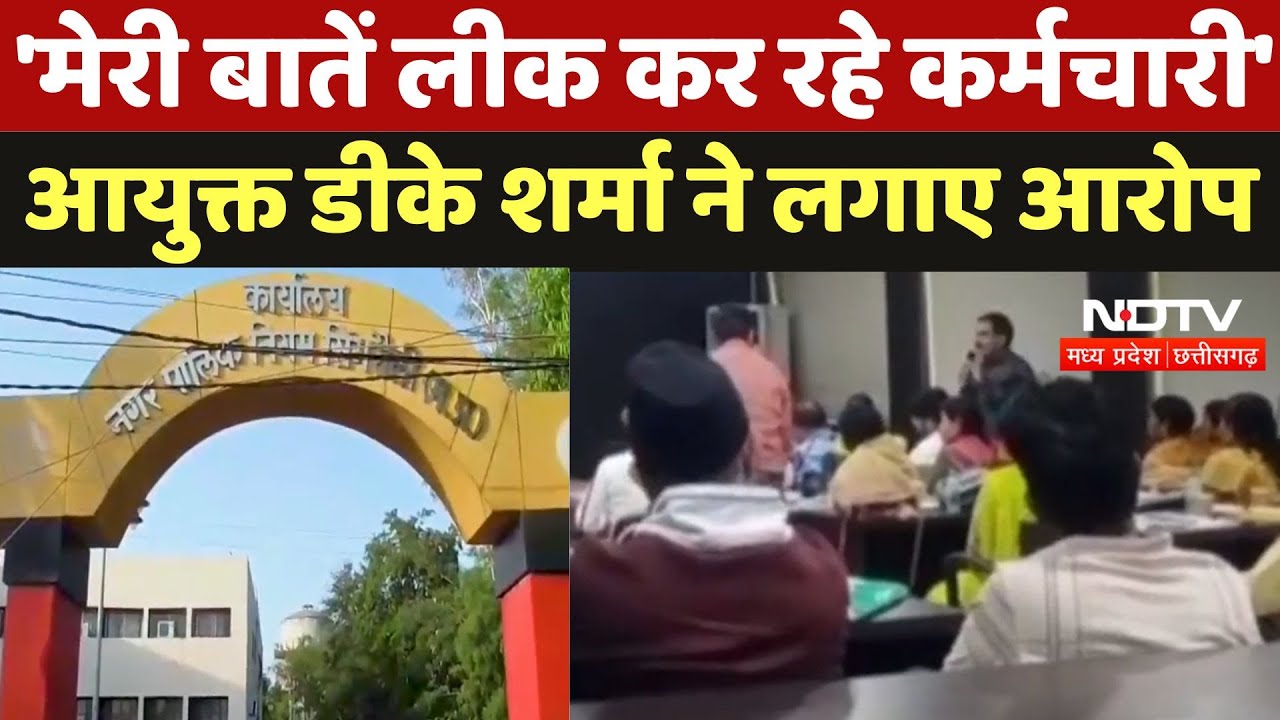 Singrauli News :'मेरी बातें लीक कर रहे कर्मचारी' Commissioner DK Sharma ने लगाए आरोप Singrauli News :'मेरी बातें लीक कर रहे कर्मचारी' Commissioner DK Sharma ने लगाए आरोप
