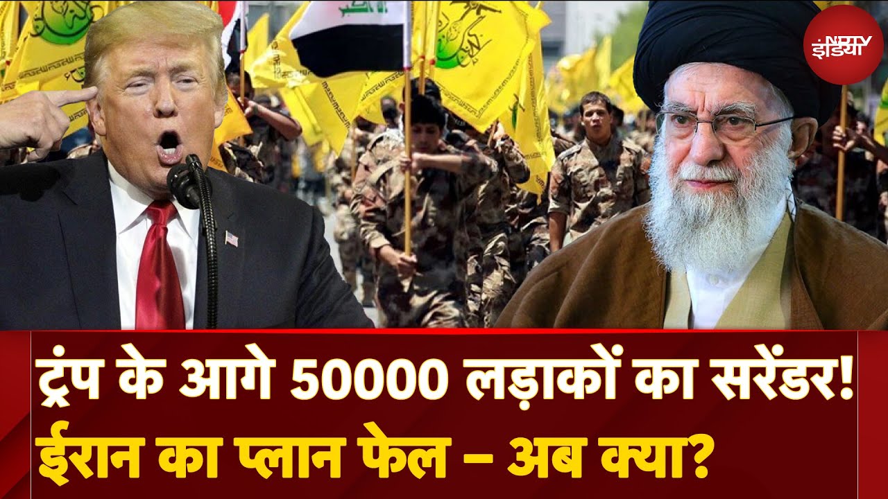 Trump का खौफ? Iraq में Iran-Backed Militia ने US के आगे क्यों डाल दिए हथियार! क्या है पूरा मामला? Trump का खौफ? Iraq में Iran-Backed Militia ने US के आगे क्यों डाल दिए हथियार! क्या है पूरा मामला?