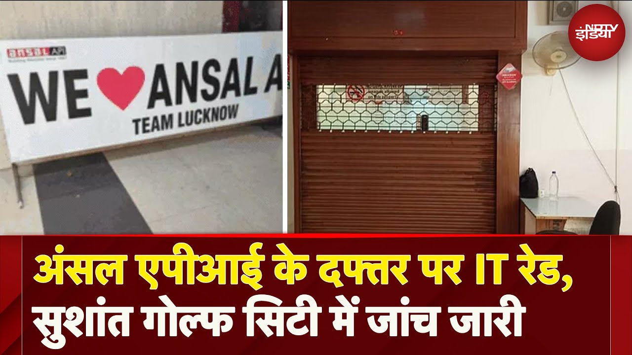 Lucknow में Ansal API के दफ्तर पर IT की Raid, सुशांत गोल्फ सिटी में जांच जारी | Sawaal India Ka Lucknow में Ansal API के दफ्तर पर IT की Raid, सुशांत गोल्फ सिटी में जांच जारी | Sawaal India Ka