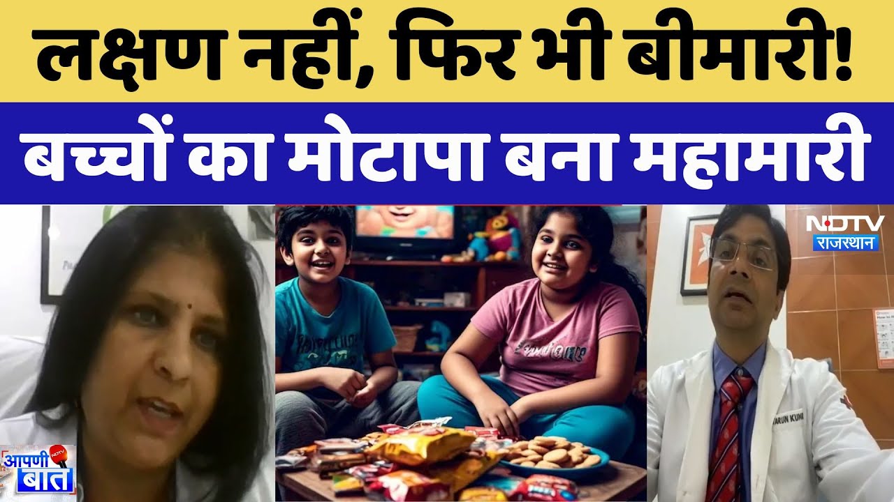 Obesity: मोटापे की बीमारी वैश्विक महामारी, जानिए क्या है इसके लक्षण। Rajasthan । Health । Experts