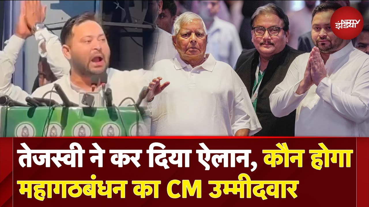 Tejashwi Yadav ने कर दिया ऐलान, कौन होगा महागठबंधन का CM उम्मीदवार | Bihar News