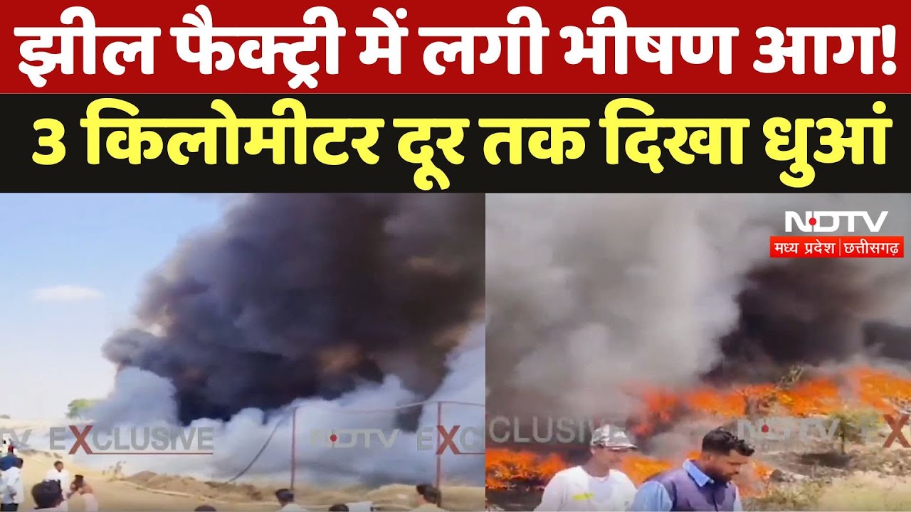 Dhar News : झील फैक्ट्री में लगी भीषण आग ! 3 Kilometer दूर तक दिखा धुआं