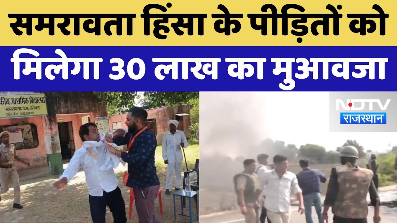 Tonk News: समरावता हिंसा के पीड़ितों को मिलेगा 30 Lakh का मुआवजा | Latest News | Rajasthan