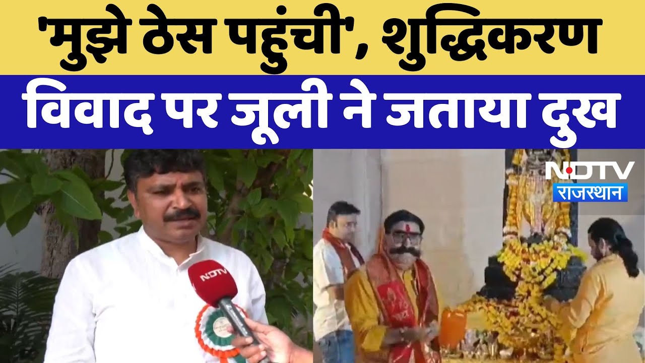Ram Temple Gangajal Controversy: शुद्धिकरण विवाद पर Tika Ram Jully ने जताया दुख | Latest News