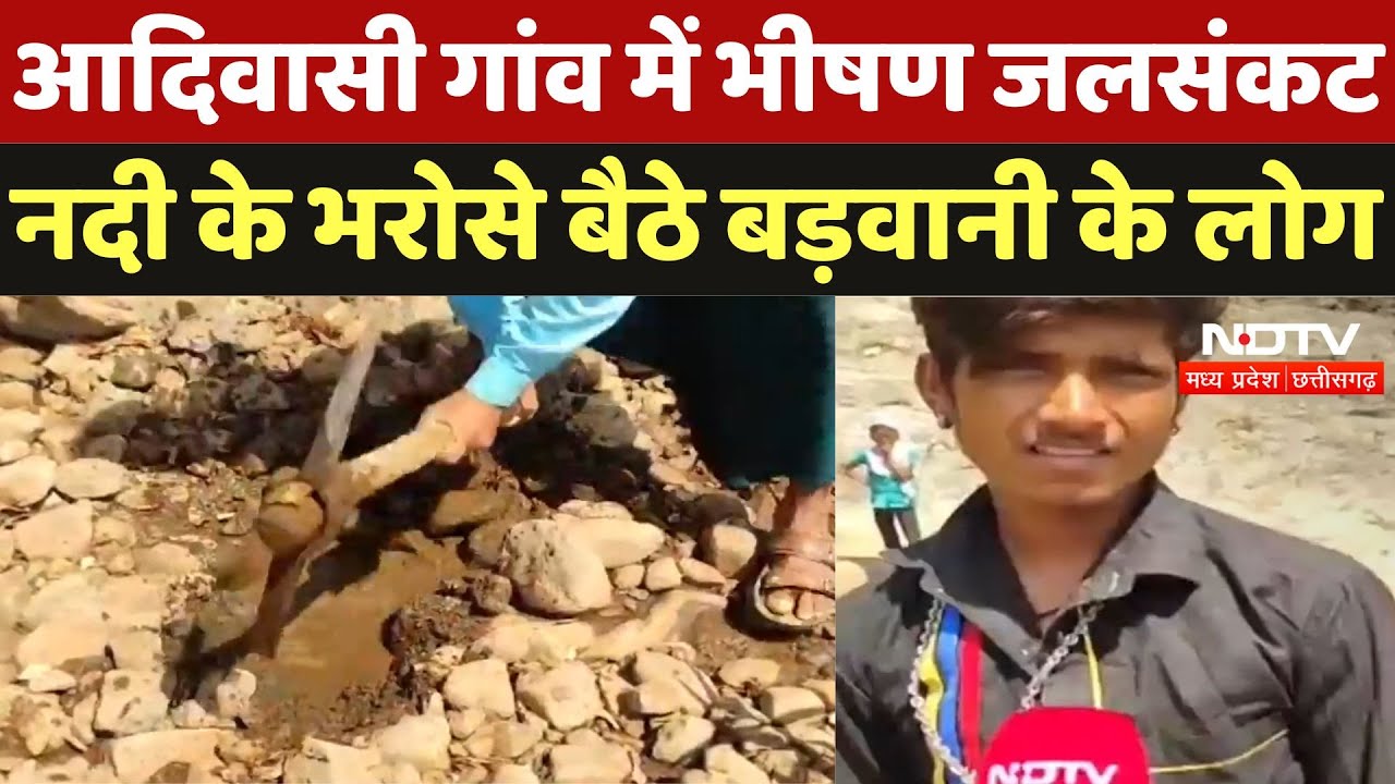 Barwani News : Tribal Village में भीषण जलसंकट, नदी के भरोसे बैठे बड़वानी के लोग