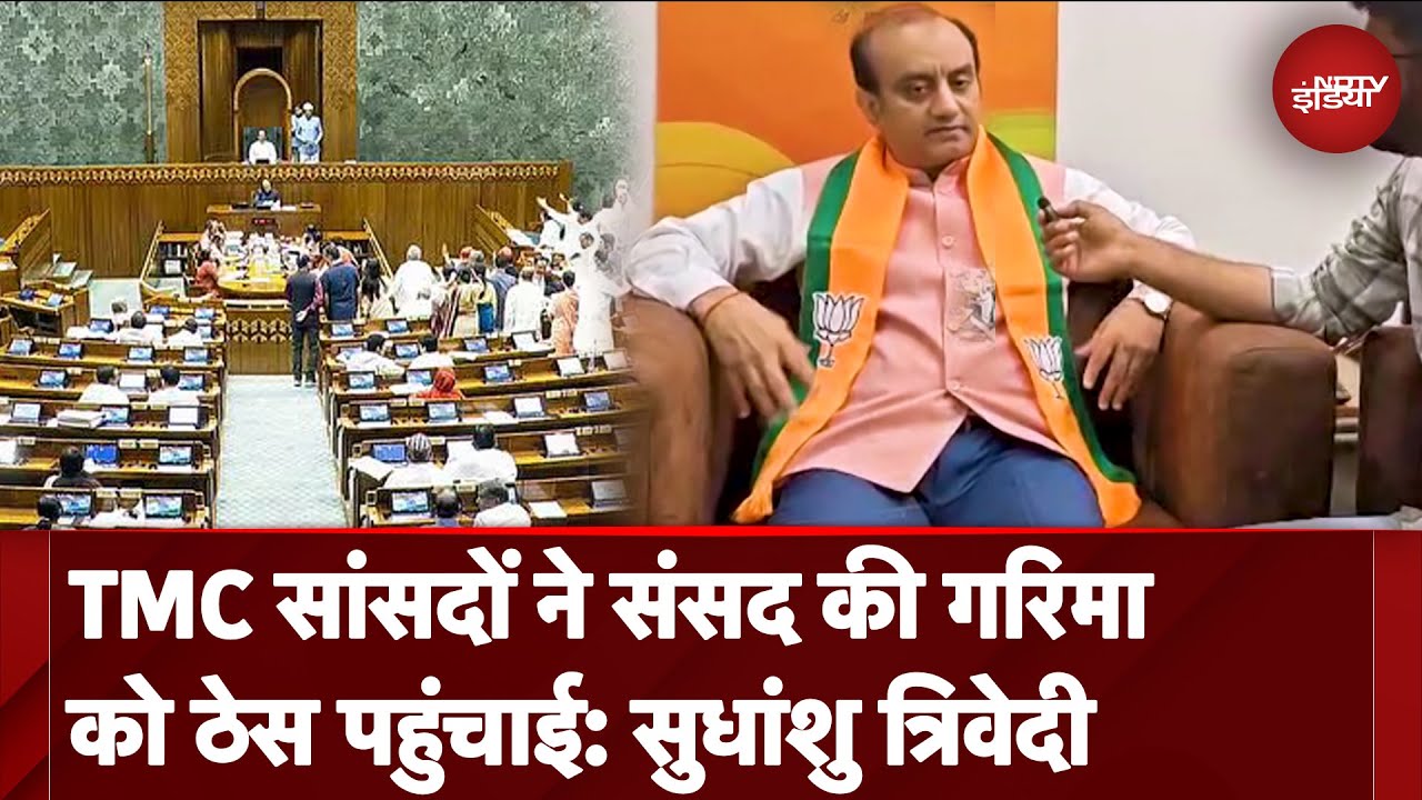 TMC सांसदों ने संसद की गरिमा को ठेस पहुंचाई: Sudhanshu Trivedi | Waqf Amendment Bill TMC सांसदों ने संसद की गरिमा को ठेस पहुंचाई: Sudhanshu Trivedi | Waqf Amendment Bill