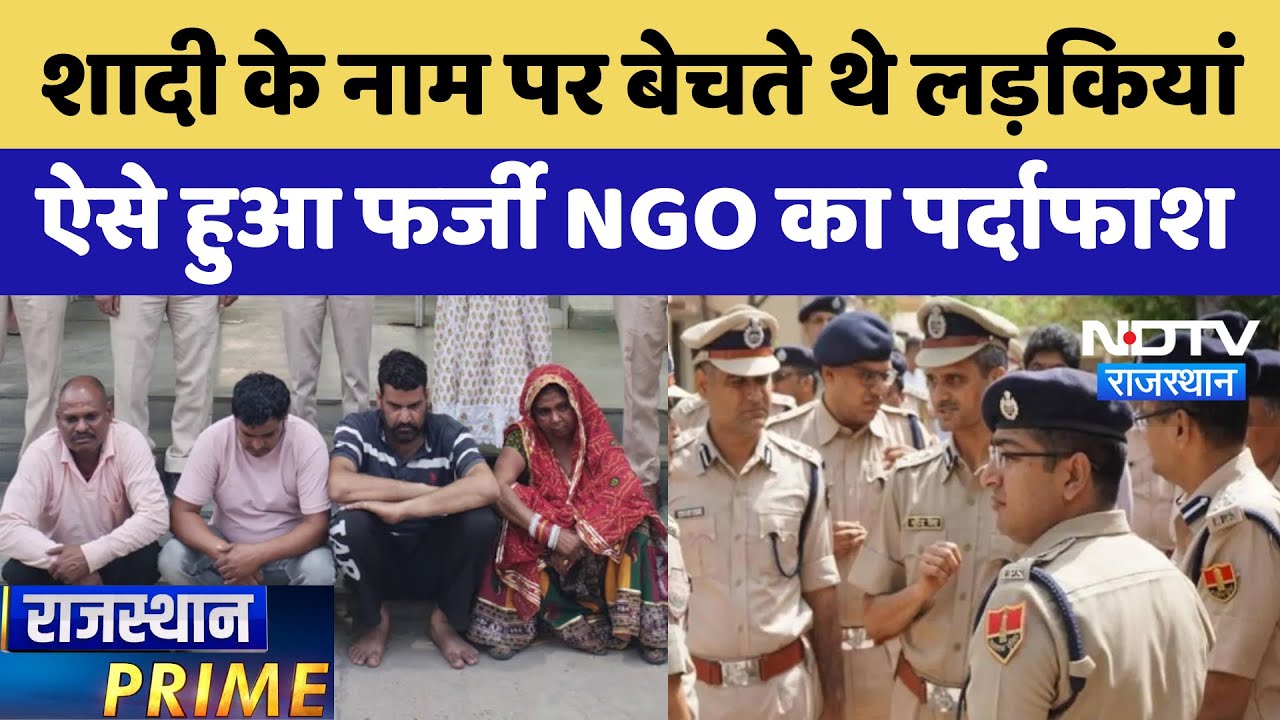 Jaipur Human Trafficking:  शादी के नाम पर बेचते थे लड़कियां, ऐसे हुआ Fake NGO का पर्दाफाश | Latest