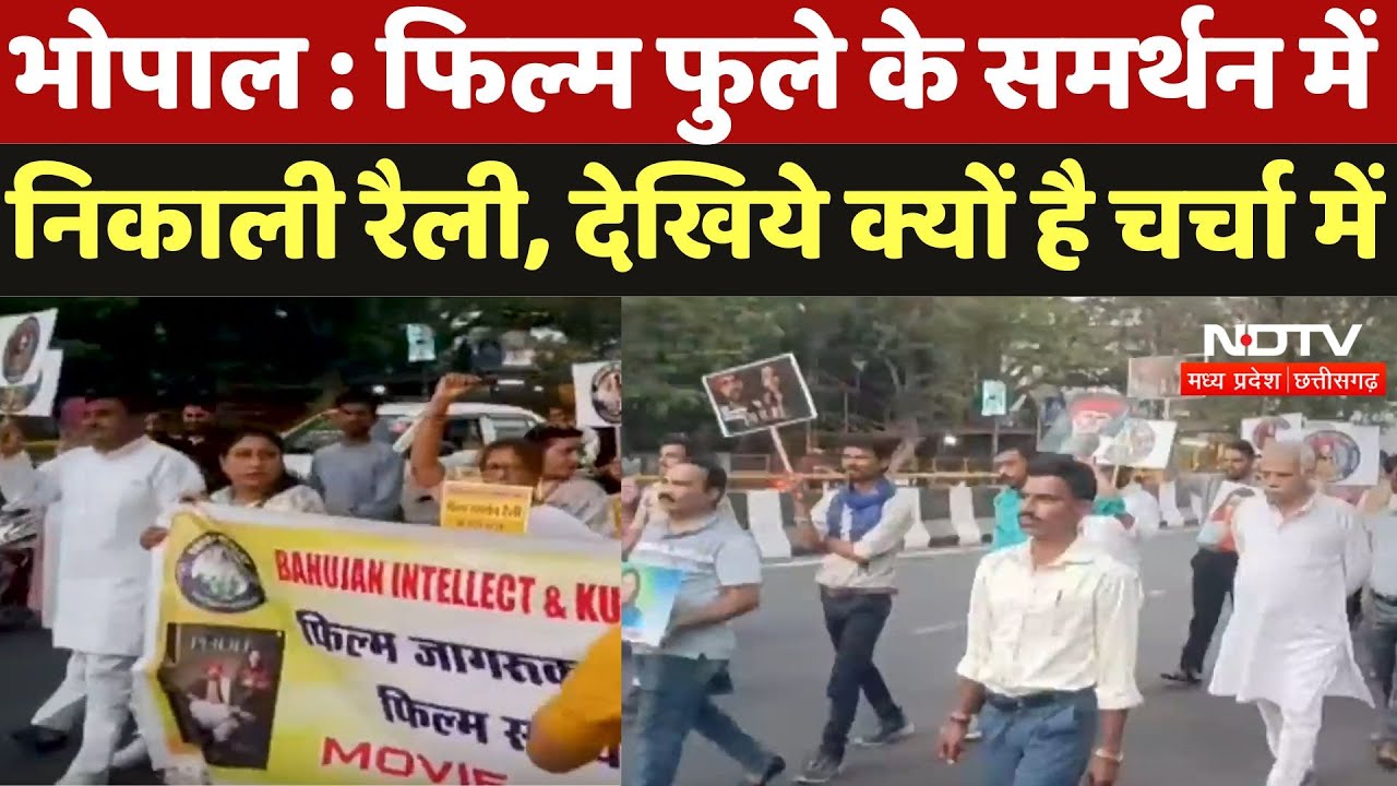 Bhopal News : Film  फुले के समर्थन में निकाली rally, देखिये क्यों है चर्चा में