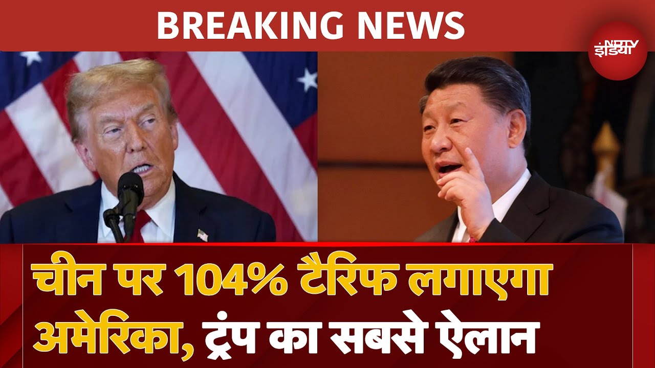 Trump Tariff War BREAKING: Tariff को लेकर US का एक और बड़ा ऐलान, China पर लगाया 104 % Tariff