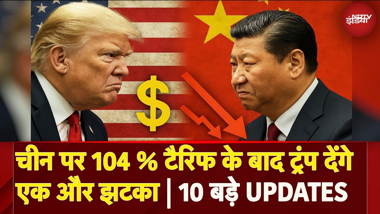 Trump Tariff War: अल्टीमेटम के बाद Acrion में Donald Trump, China पर लगा दिया 104 % टैरिफ, आगे क्या?