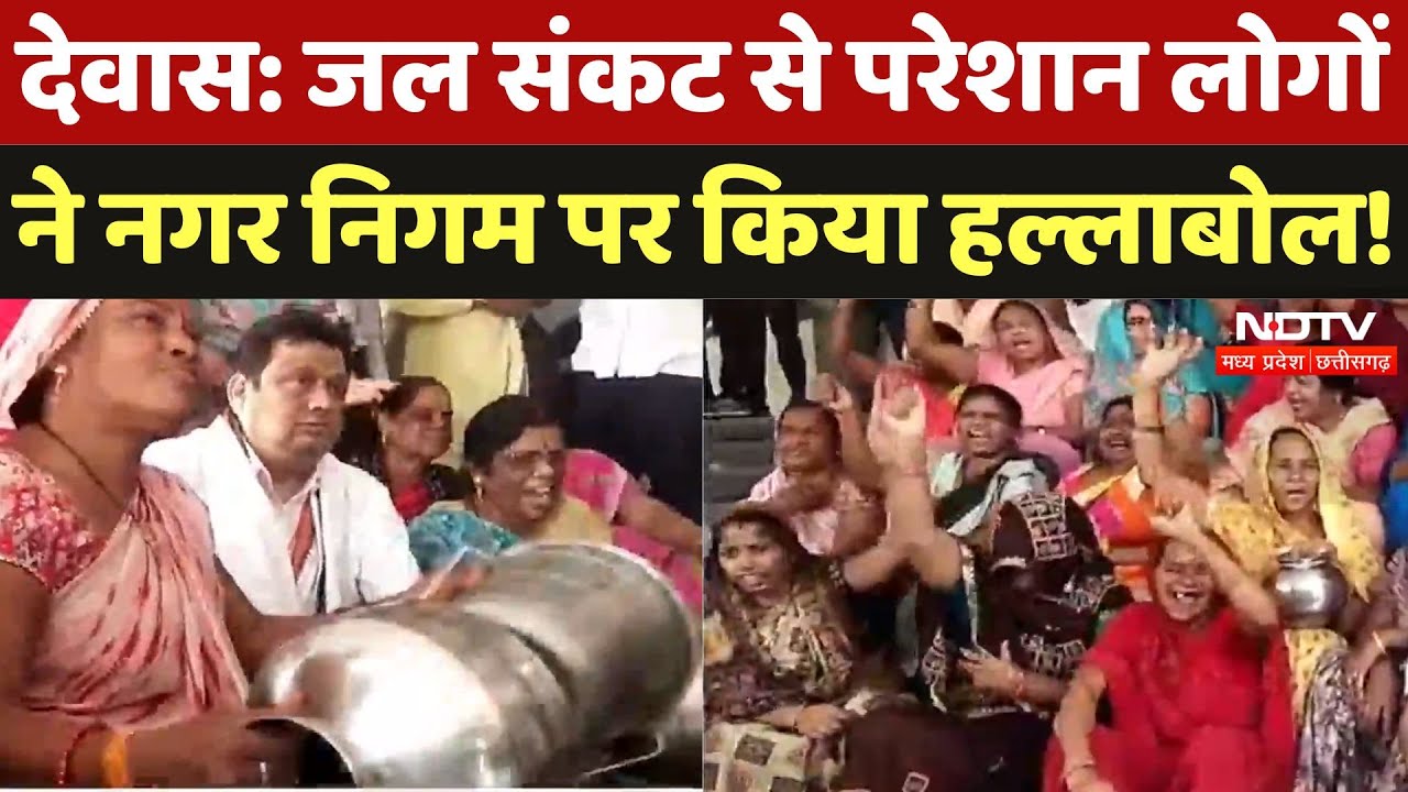 Dewas में पानी की कमी से जूझ रहे लोगों ने Nagar Nigam के सामने दिया धरना, की ये मांग! MP News Dewas में पानी की कमी से जूझ रहे लोगों ने Nagar Nigam के सामने दिया धरना, की ये मांग! MP News