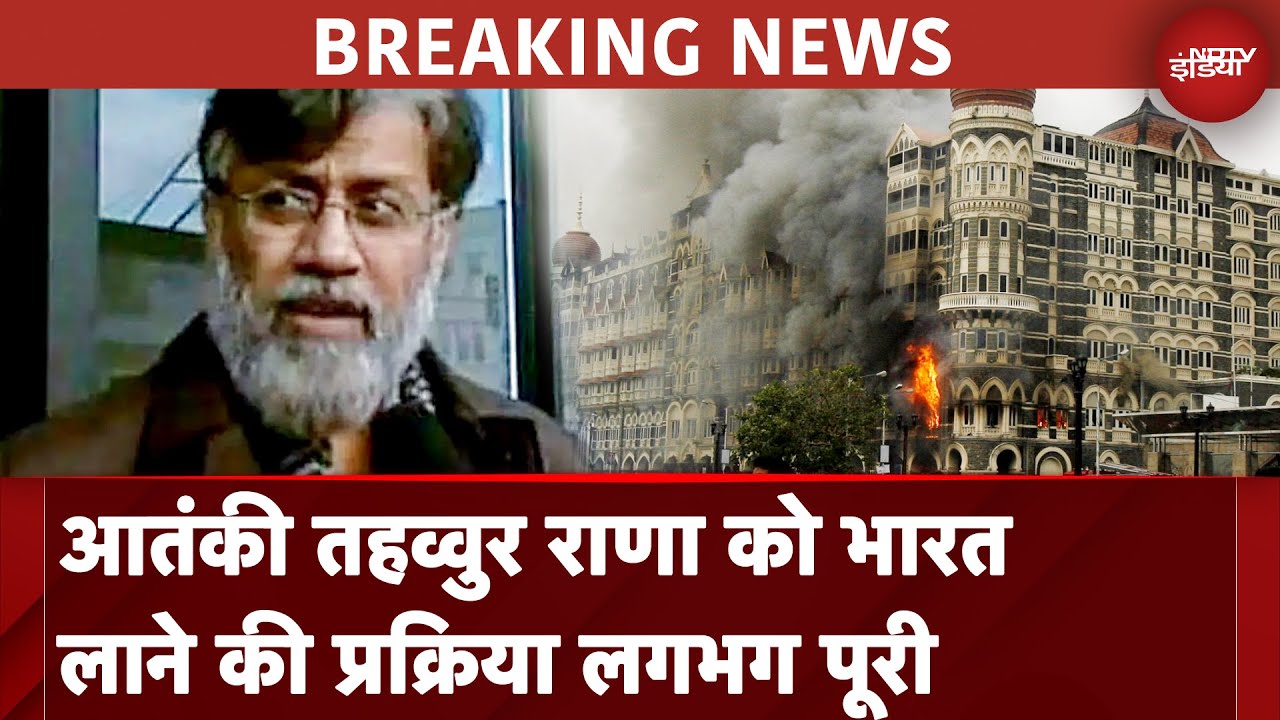 Tahawwur Rana Extradition: 26/11 हमले के आरोपी आतंकी तहव्वुर राणा को भारत लाने की प्रक्रिया पूरी